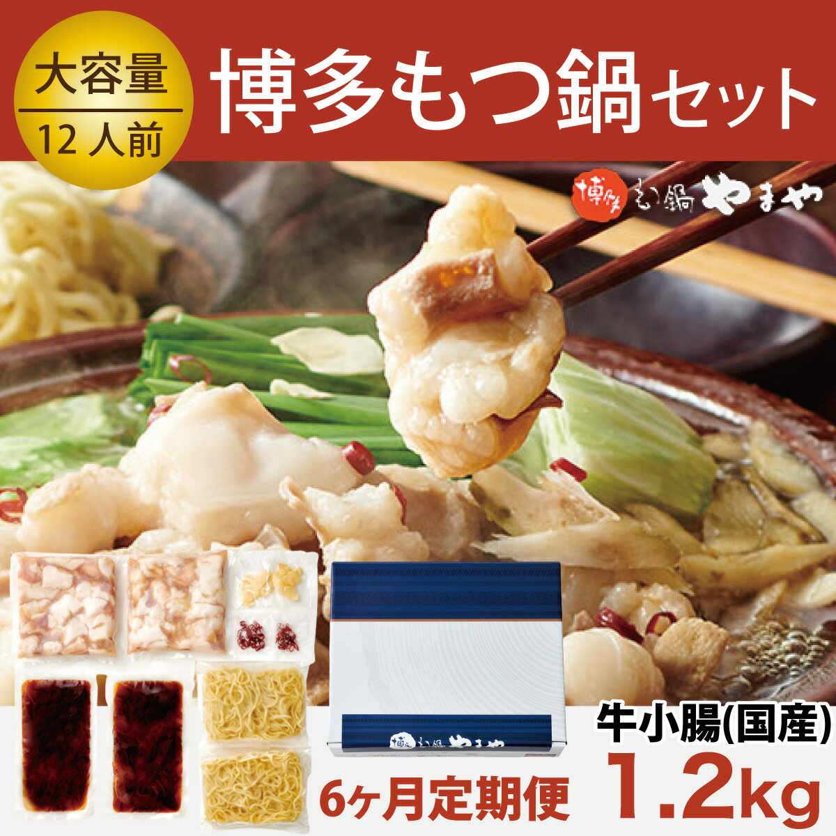 【ふるさと納税】もつ鍋 やまや 6回 定期便 隔月 博多もつ鍋 牛もつ 1.2kg たっぷり セット 12人前 総計72人前 ちゃんぽん麺 薬味付 [やまやコミュニケーションズ 福岡県 宇美町 um40azo860008] もつ鍋セット モツ鍋 国産 牛モツ 牛ホルモン