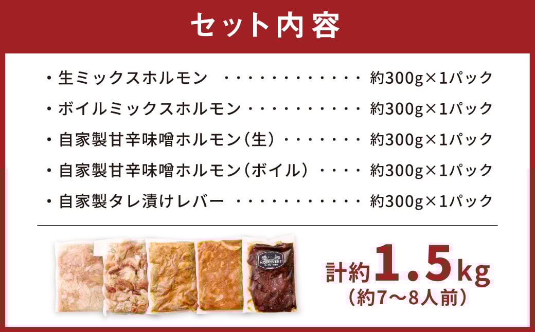 豚ホルモン 5種 食べ比べセット 計約1.5kg（約7～8人前）