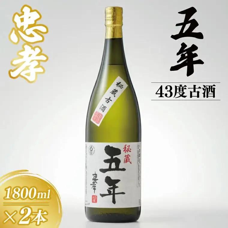 5年古酒忠孝43度1800ml×2本セット (BY032)