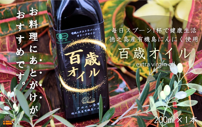 
            2251 毎日スプーン1杯で健康生活！徳之島 百歳オイル（オーガニックガーリックオイル）（200ml×1本）   ( 有機 オーガニック にんにく ニンニク オイル エクストラバージンオイル 調味料 アホエン スパイス 料理  徳之島 奄美 鹿児島 世界自然遺産 パスタ 肉料理 パン サラダ S･A･P企画 )
          