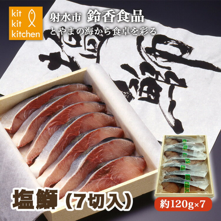 【ふるさと納税】北陸産 大物天然鰤 塩鰤 個包装（7切入）｜魚介 魚貝 日本海 海の幸 シーフード 鰤 ぶり 冷凍 切り身 7枚 7個 簡単調理 簡単料理 おつまみ おかず 夕食 産直 産地直送 化学調味料 保存料 不使用 北陸 富山県 射水市