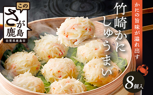 A-6 逸品｜竹崎かにしゅうまい 8個入（1箱）｜贅沢な蟹の旨みたっぷり！｜竹崎かに使用・本格シュウマイ｜冷凍配送・簡単調理｜佐賀県鹿島市｜送料無料
