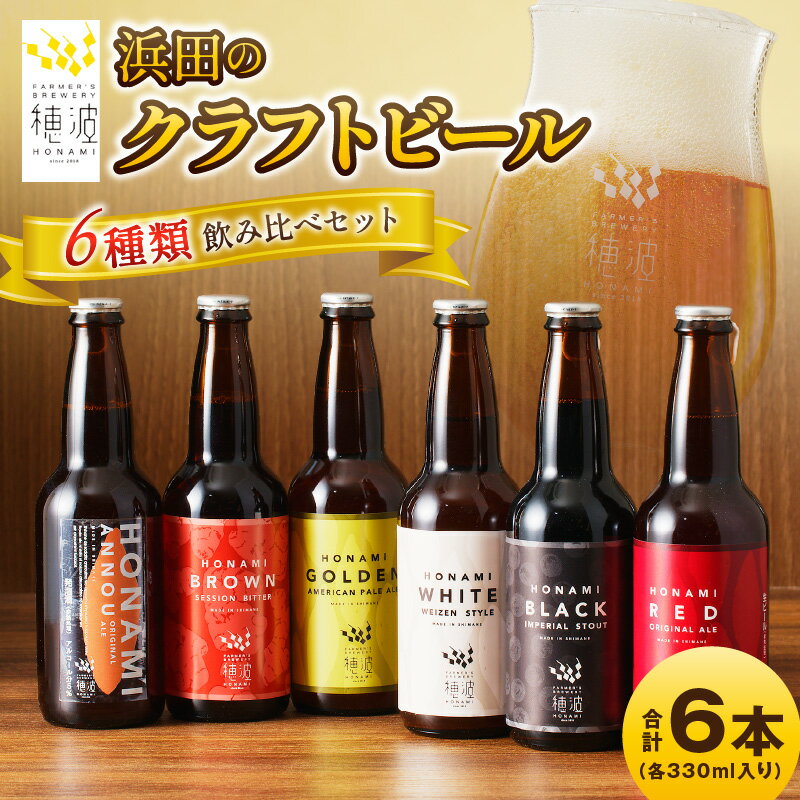 【ふるさと納税】浜田のクラフトビール 6種類飲み比べセット ビール クラフトビール 地ビール ビア アルコール 飲み比べ セット 飲料 酒 ギフト 贈り物 【139_1910】