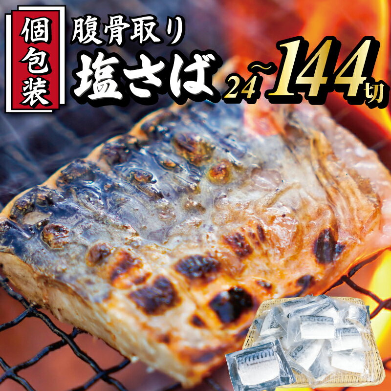 【ふるさと納税】 真空 個包装 塩さば 腹骨取り 切身 24切 〜 144切 選べる容量 サバ さば 鯖 魚 海鮮 無添加 おかず 朝食 食品 グルメ お取り寄せ 贈答 ギフト プレゼント 長期保存 小分け ふるさと納税 ふるさと納税鯖 冷凍 送料無料 千葉県 銚子市 株式会社カネジョウ大崎