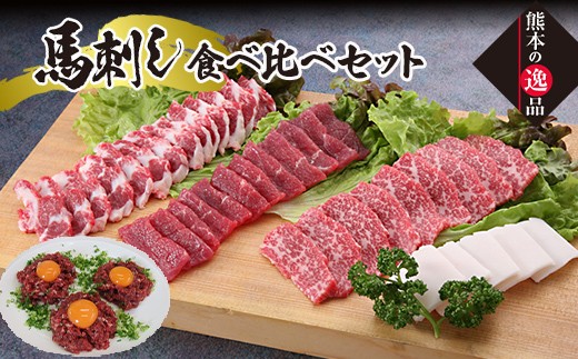 
                  FK7-0331 豪華！馬刺し盛り 食べ比べセット さくら肉 桜肉 馬肉 肉 食品
                
