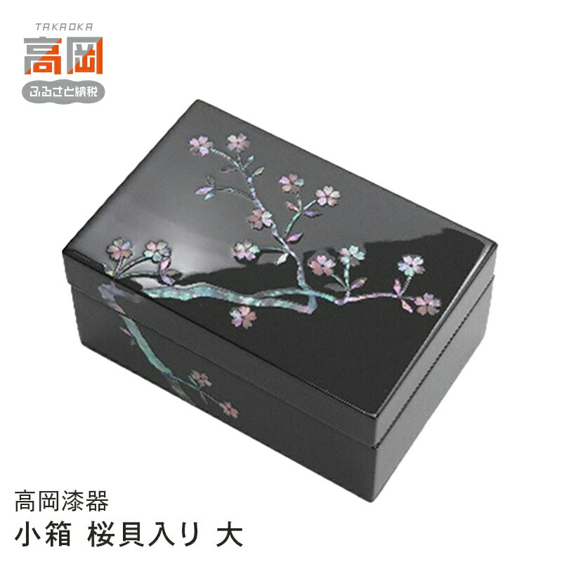 【ふるさと納税】【高岡漆器】小箱 桜貝入り 大 民芸品 工芸品 FAD-2163