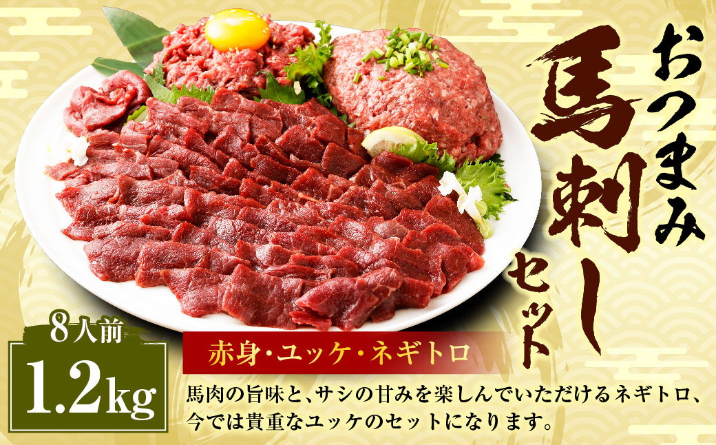 
                  【フジチク ふじ馬刺し】おつまみ 馬刺し セット 8人前 赤身スライス・ユッケ・ネギトロ 各50g×8 合計約1200g 3種 ユッケ ネギトロ ねぎとろ 馬刺し 馬肉 タレ付き 馬刺 馬 肉 お肉 冷凍
                