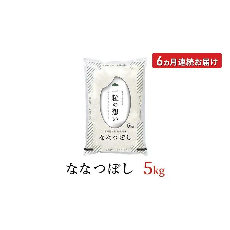 令和8年産 北海道 赤平産 ななつぼし 5kg 【先行予約】 6ヵ月連続お届け 白米 精米 米 北海道 ごはん ご飯 ライス おにぎり 定期便 定期 お楽しみ 6回