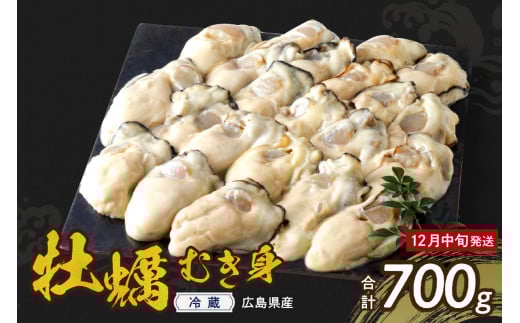 【2025年12月中旬発送】高田水産 生かき むき身 700g  ku010-001-12-2-25