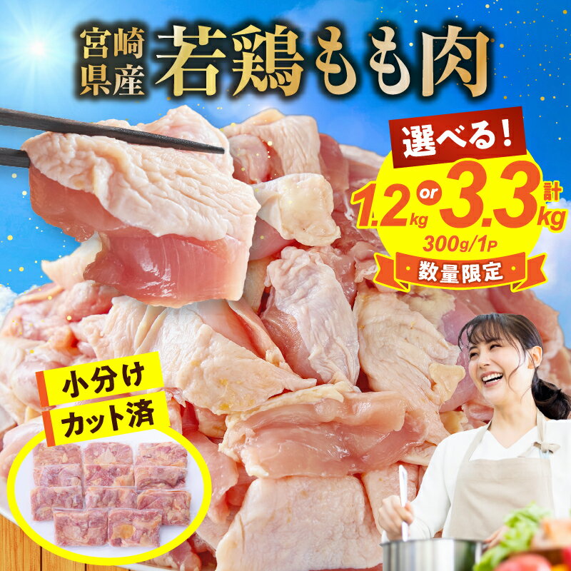 【ふるさと納税】【毎月数量限定受付】鶏肉 もも肉 若鶏 鶏もも 3.3kg 300g×11P 小分け カット済み 冷凍 肉 鶏もも肉 国産 食品 人気 国産 BBQ 料理 時短 パック チキン 鳥 鳥肉 鳥もも肉 鳥もも 冷凍 若鶏もも肉 宮崎県 小林市 送料無料 5000円