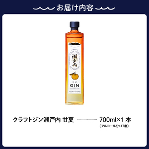 【数量限定】クラフトジン瀬戸内 甘夏　700ml　ジン お酒 果実酒 柑橘 洋酒 ギフト 贈り物 お取り寄せ  数量 限定