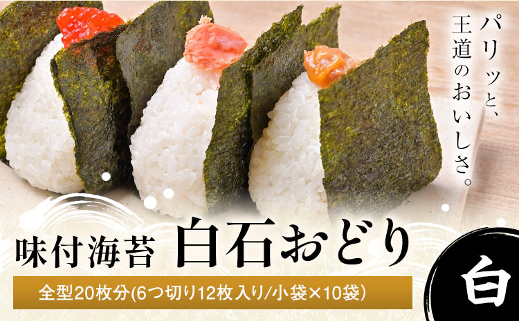 味付海苔 白石おどり 白 全型20枚分 (6つ切り12枚入り 小袋×10小袋) 小林産業株式会社《45日以内に出荷予定(土日祝を除く)》岡山県 笠岡市 海苔 のり 味付海苔 味付のり 味のり ごはんのお供 海産物 乾物---K-56---