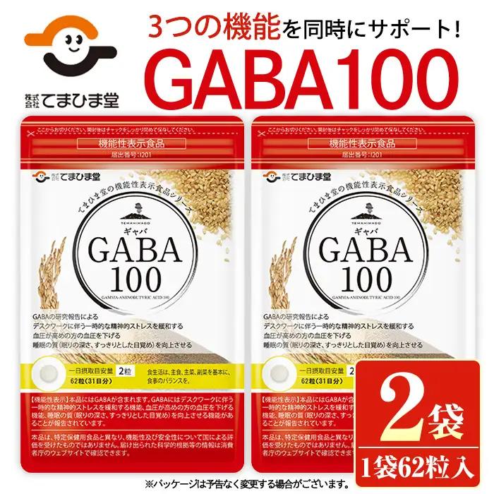 No.898 ＜機能性表示食品＞GABA100(62粒入×2袋・計124粒)鹿児島 日置市 健康食品 サプリ 栄養バランス 食生活 安心安全 デスクワーク ストレス緩和 高血圧【てまひま堂】