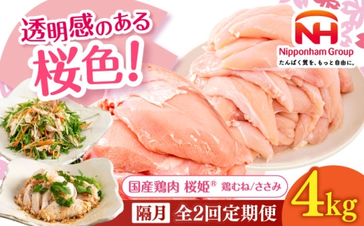 【隔月全2回定期便】桜姫ヘルシーセット 計4kg（鶏むね・ささみ 各2kg）《厚真町》【東日本フード株式会社】 桜姫 国産鶏肉 鶏肉 鶏 むね肉 ムネ ささみ ささみ肉 冷凍 北海道 [AXBM062]