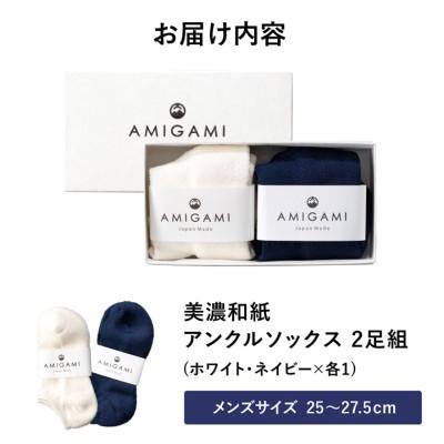 ふるさと納税 関市 AMIGAMI 美濃和紙を使ったパイルアンクルソックス メンズ2足組(紺・白 各1) 靴下 |  | 02