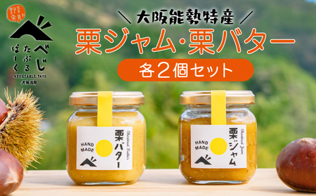 【大阪能勢特産】 栗ジャム・栗バター 各2個セット | べじたぶるぱーく株式会社