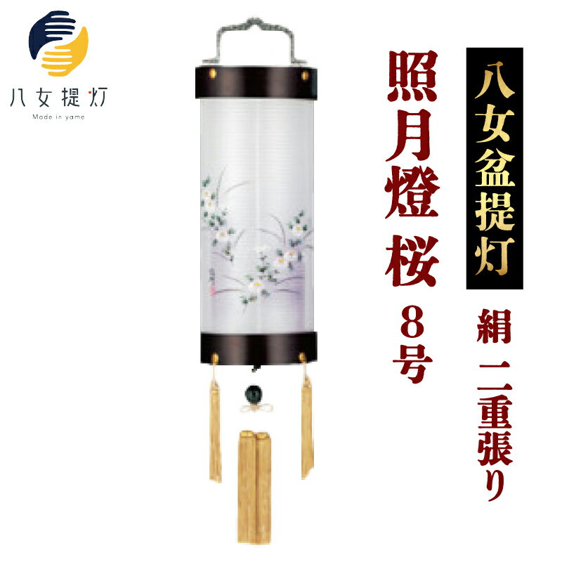 【ふるさと納税】八女 盆提灯【絹 照月燈 8号 桜 二重張り】 お盆 伝統文化 国指定伝統的工芸品 八女提灯 職人技 絵師 山口勲 電気コード式