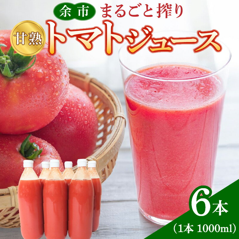 【ふるさと納税】 余市産 完熟トマト 100%使用！ まるごと搾り 甘熟トマトジュース 1L × 6本セット 無添加 濃厚な味わい 北海道 100%ピュアジュース 風味豊か 自然な味わい 太陽 大地 真っ赤 完熟 丸ごと搾り 北海道 余市町 送料無料