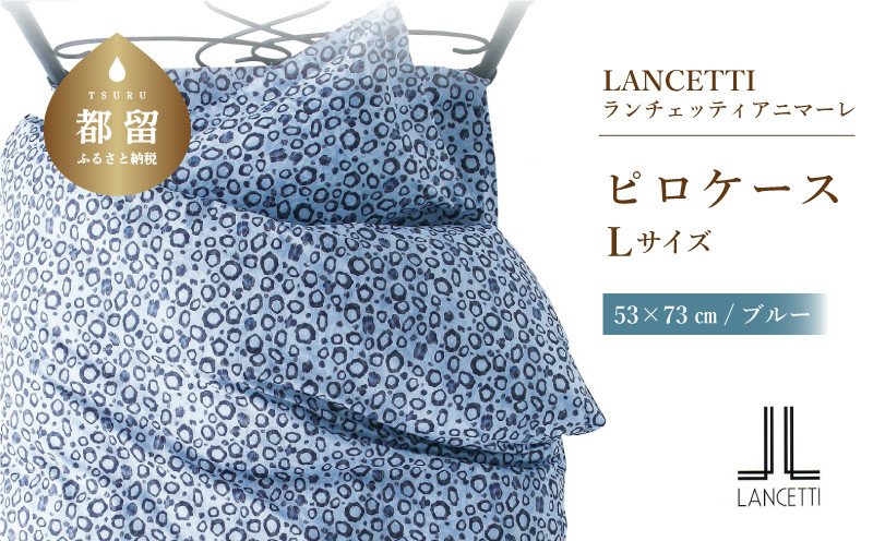 
【LANCETTI】ランチェッティ ピロケース（アニマーレ／ブルー）【L：53ｃｍ×73ｃｍ】【大恒リビング】｜枕カバー まくらカバー
