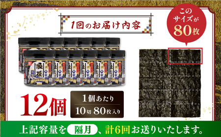 【6回定期便】隔月発送 有明海産極撰プレミアム味のり 960枚 (80枚×12個) 味付のり 食卓のり 海苔 朝食 ごはん おにぎり かね岩海苔 おすすめ  高知市 【株式会社かね岩海苔】[ATAN0