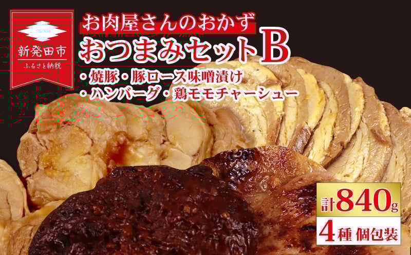 
            お肉屋さんのおかず おつまみセット 4種 個包装 焼豚 チャーシュー 豚ロース 豚肉 味噌漬け ハンバーグ 鶏モモチャーシュー｜ 簡単調理 ロース 豚肉 柔らかい みそ漬け 小分け 惣菜 おかず 時短 焼くだけ 冷凍 ポーク お手軽 味噌 詰合せ セット 個包装 贈答 おすすめ 中川精肉店 新潟県 新発田市 nakagawa002
          