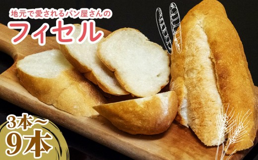 
                  フィセル （ フランスパン ） 選べる容量 3本 ～ 9本 セット ｜ 高級 ふんわり もっちり 冷凍 パンストック 人気 有名 お取り寄せ パン ご当地パン サンドイッチ サンドウィッチ ギフト プレゼント おすすめ 高知県 須崎市
                