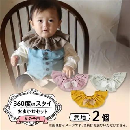 【女の子用:無地リボン】himawari_bibの360度のスタイ【1386351】