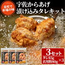 【ふるさと納税】うっかり八兵衛 宇佐からあげ漬け込みタレキット たっぷり鶏肉1.5kg分(合計495g・165g×3セット)唐揚げ から揚げ 漬け込みタレ 簡単 キット 本場の味【109200100】【ナルミ総合企画】