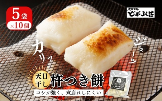 
                  餅 天日干し 「杵つき餅」（10個入り）×5袋 もち お餅 農家民宿どぶろく荘
                