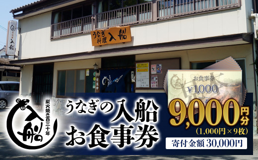 老舗「うなぎの入船」お食事券 9000円（1000円×9枚）有効期限なし 備長炭手焼き  国産  蒲焼 鰻 宮崎 かば焼 鰻 宮崎県産 鹿児島県産  ウナギ 飲食店 食事 テイクアウト【テレビで紹介】＜3-32＞