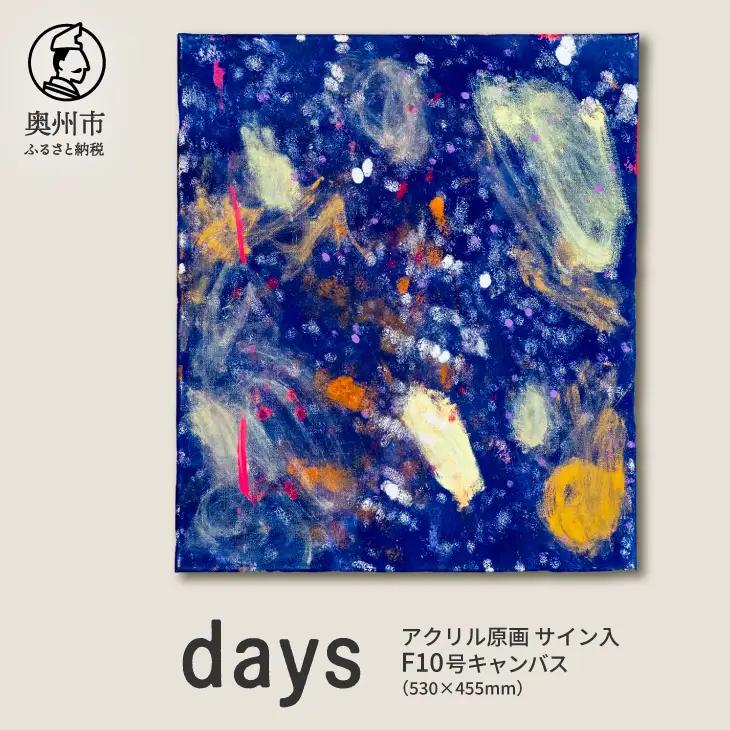 【ふるなび限定】アクリル原画F10号「days」 [BV023]