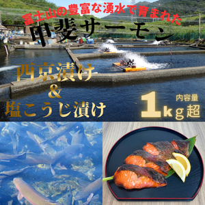 甲斐サーモン　西京漬け＆塩こうじ漬け