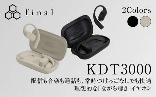 
                  オープン型イヤホンfinal KDT3000 ながら聴き/耳を塞がない/マイク左右付け替え可/自分の声だけがクリアに届く【選べる2色】
                