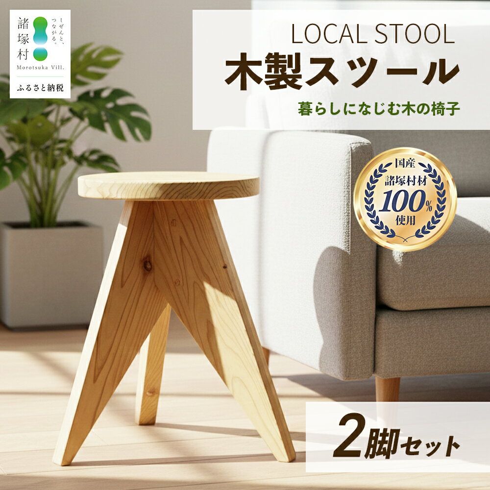 【ふるさと納税】LOCAL STOOL 2脚｜スツール 椅子 家具 雑貨 インテリア おしゃれ 木の椅子 木製スツール 平田兄弟株式会社 宮崎県 諸塚村 HR-02