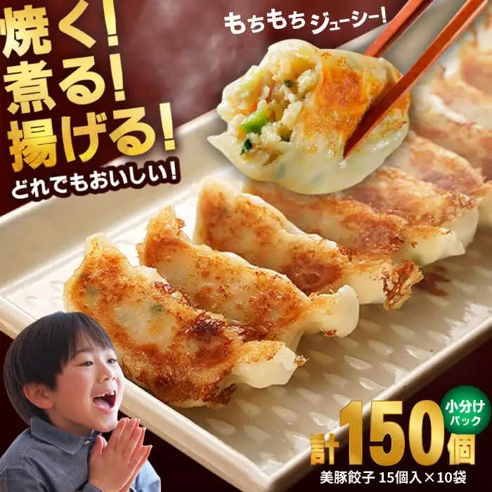 美豚餃子150個（15個×10袋） 五島市/長崎フードサービス[PEL021]  冷凍 餃子 中華 ぎょうざ ギョウザ