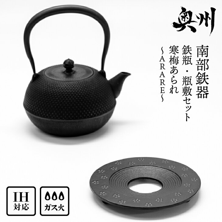 【ふるさと納税】 南部鉄器 『鉄瓶・瓶敷セット』 寒梅あられ〜ARARE〜 1.2L IH対応 ガス やかん ケトル 日本製 伝統工芸品 白湯 鉄分 鉄分補給 茶器 職人 岩手県 キッチン用品 キッチンツール 食器 日用品 雑貨 おしゃれ 贈答 プレゼント お祝い[BE015]