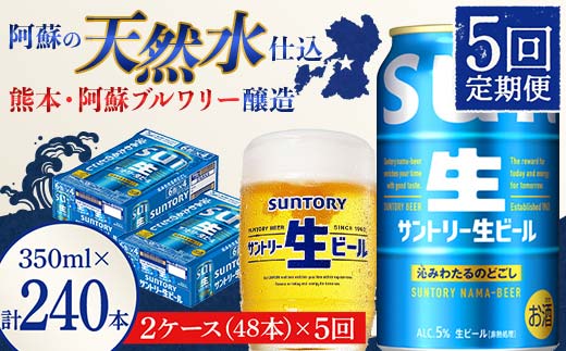 FK7-0150_ 【5回定期便】サントリー 生ビール トリプル生  350ml×2ケース(48缶) 熊本県 嘉島町 ビール サン生