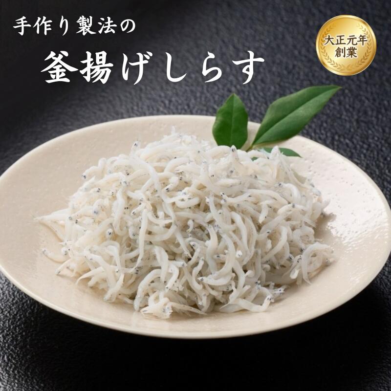 【ふるさと納税】釜揚げしらす 【選べる内容量】350g 500g 600g / しらす丼 丼ぶり シラス 冷蔵 ギフト お取り寄せ 和歌山県 田辺市 海鮮 珍味 ご飯