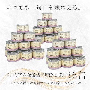 【D4-006】缶詰工場直送　伝統のさば缶「旬ほとぎ」醤油煮36缶（さば サバ 鯖 九州産 缶詰 サバ缶 さば缶 鯖缶 醤油煮 非常食 ご飯のお供 保存食）