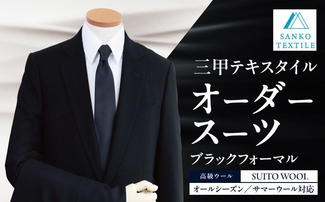 
                  オーダースーツ 仕立券 ブラック フォーマル（オールシーズンorサマーウール）礼服 喪服 オーダーメイド 仕立て フルオーダー カスタム メンズ フォーマル 冠婚葬祭 仕事用 ウール 高級ウール 高級服地 国産 国内縫製 海外縫製 三甲テキスタイル 岐阜県 大垣市
                