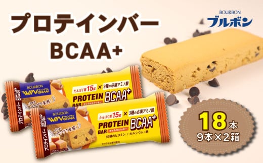 ブルボン プロテインバー 18本 BCAA+ キャラメルクッキー 9本 2箱セット bourbon 筋トレ ダイエット 朝食 フィットネス 健康 おやつ お菓子 菓子 プロテイン 防災 非常食 登山 携行食 行動食 レーション 株式会社ブルボン 新潟県 新発田市 bourbon007a