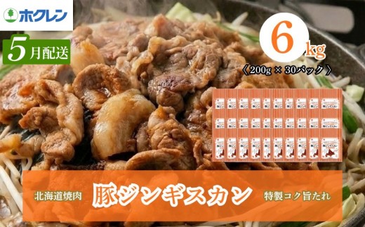 【2027年5月配送】豚ジンギスカン 6kg（200g×30）味付き 小分け ホクレン 北海道焼肉シリーズ