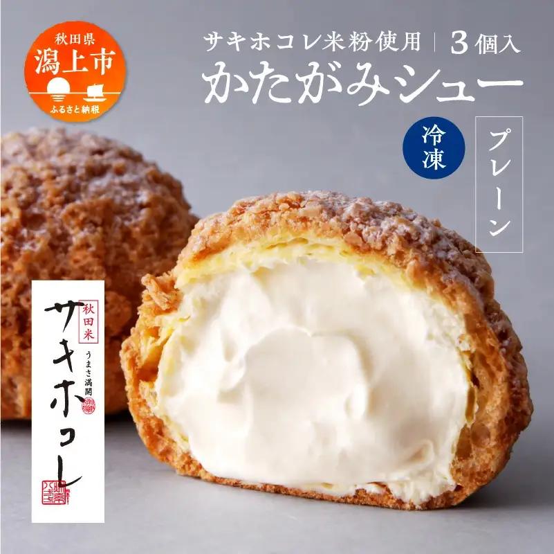 サキホコレ米粉使用 かたがみシュー（プレーン）3個入【サインマーケット】
