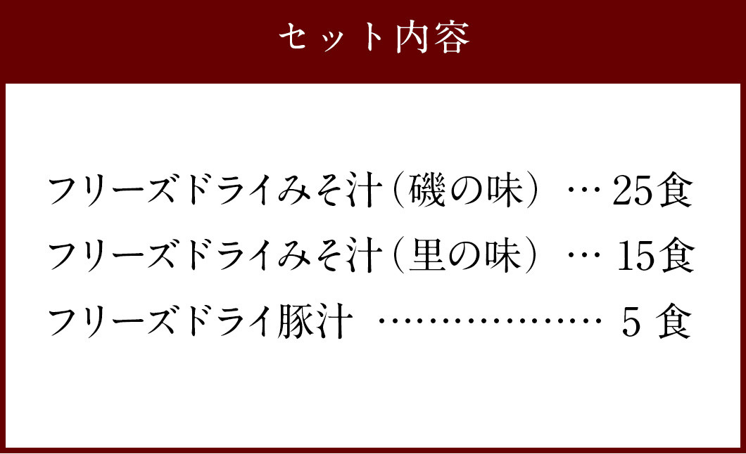 つぶ味噌仕立て 本格 フリーズドライ みそ汁 磯の味＆里の味＆豚汁45食セット