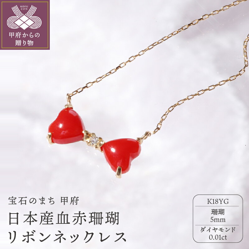 【ふるさと納税】＜ 甲府ジュエリー ＞ ネックレス ペンダント ジュエリー レディース アクセサリー K18 イエローゴールド 赤珊瑚 ダイヤモンド 0.01ct ギフト プレゼント 鑑別書付 保証書付 k076-004