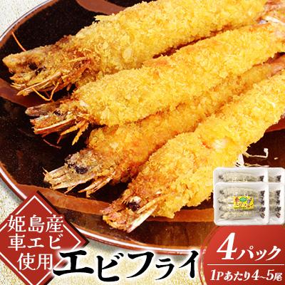 ふるさと納税 姫島村 姫島車えびフライ(養殖) 190g〜200g(4尾〜5尾)×4パック