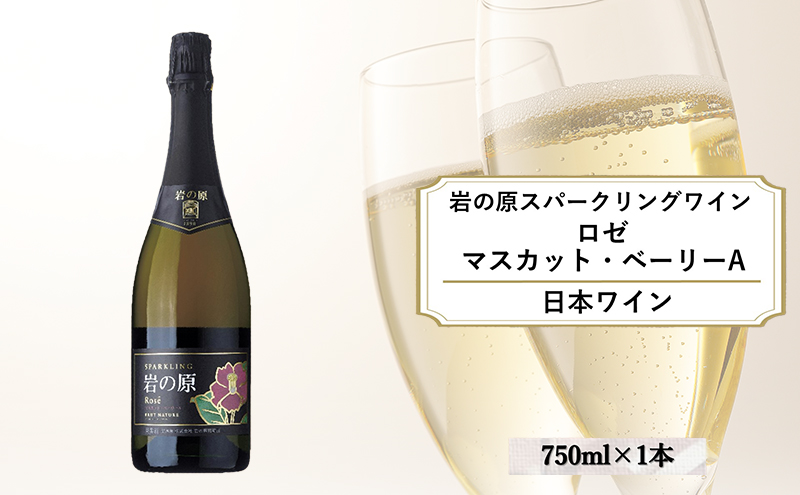 ワイン 岩の原スパークリングワイン ロゼ1本 マスカット・ベーリーA （750ml） 酒 ギフト 新潟 上越