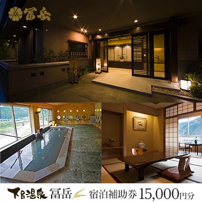 下呂温泉【富岳】宿泊補助券(15,000円分) 宿泊券 温泉 旅行 旅館 【a020-8】