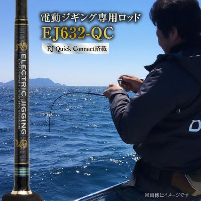 ふるさと納税 碧南市 ロッド EJシリーズ 電動ジギング専用ロッド EJ632-QC　H153-120