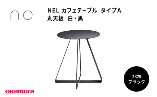 ＮＥＬ　カフェテーブル　タイプＡ　丸天板　ZK25(ブラック)